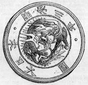 180px-1872_Japanese_silver_yen_obverse.png