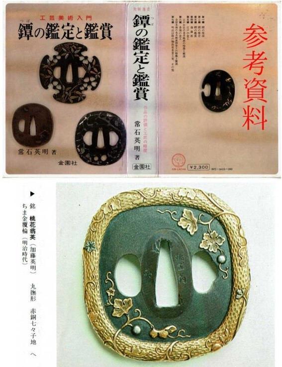 へちま図鍔　銘　桃花翁 英 （ 加藤英明 ）（常石英明著『鐔の鑑定と鑑賞』所載）.jpg