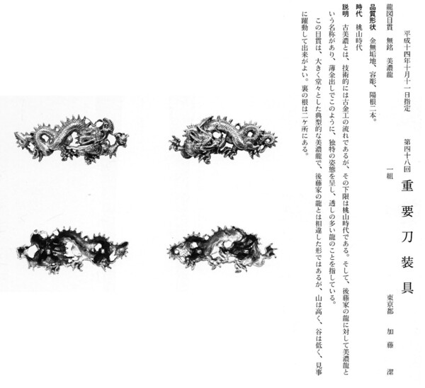 11　　目貫　　龍図　　無銘（美濃龍）　　第48回.jpg