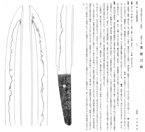 13　脇差　　河内守藤原国助　　長さ39.45糎　　第48回.jpg