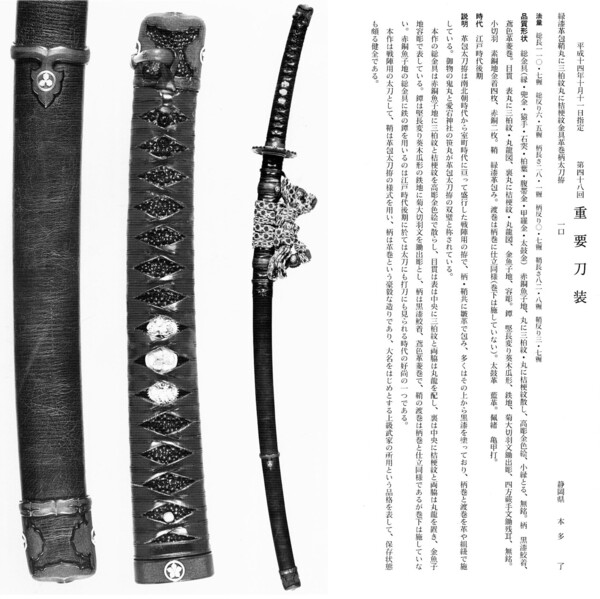 14　　緑漆革包鞘丸に三柏紋丸に桔梗紋金具革巻柄太刀拵　　第48回.jpg