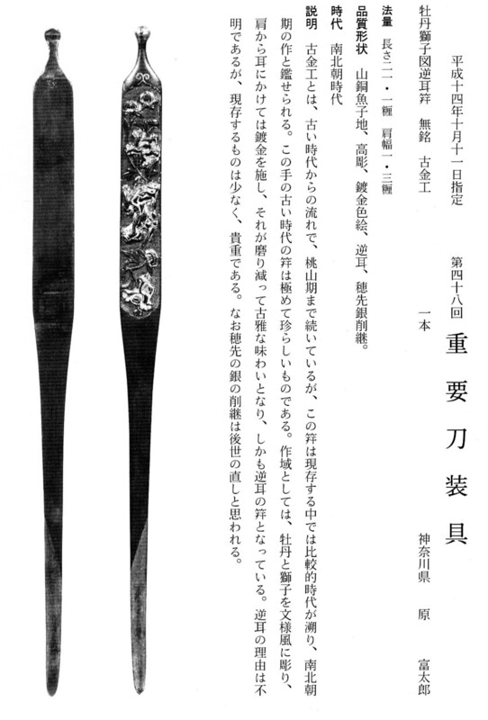 1　　笄（逆耳）　　牡丹獅子図　　無銘（古金工）　　第48回.jpg