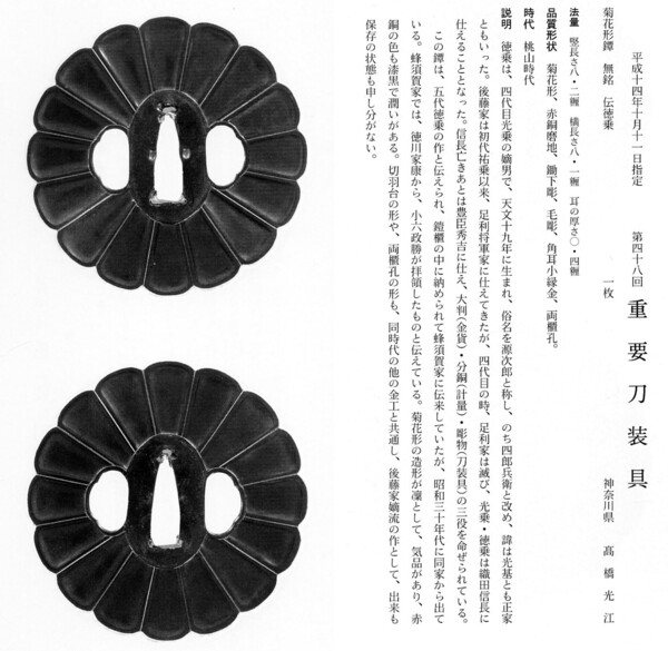 15　　鐔　　菊花形　　無銘（伝徳乗）　　第48回.jpg