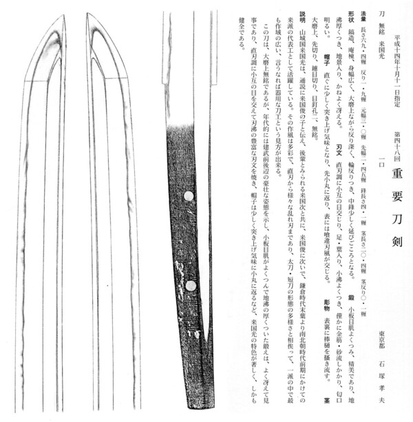 16　刀　　 　無銘　（来国光）　　長さ69.4糎　　第48回。.jpg