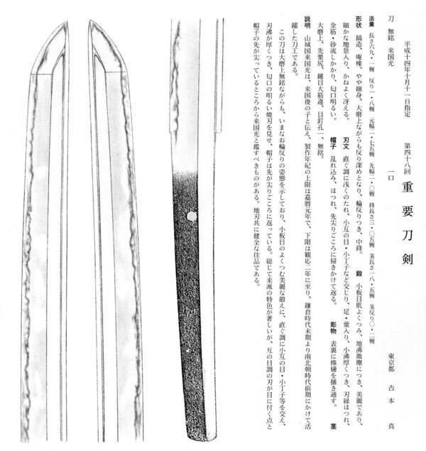 17　刀　　 　無銘　（来国光）　　長さ69.1糎　　第48回。.jpg