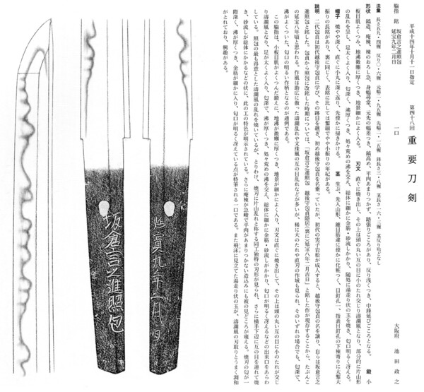 23　脇差　　坂倉言之進照包　　長さ59.4糎　　第48回.jpg