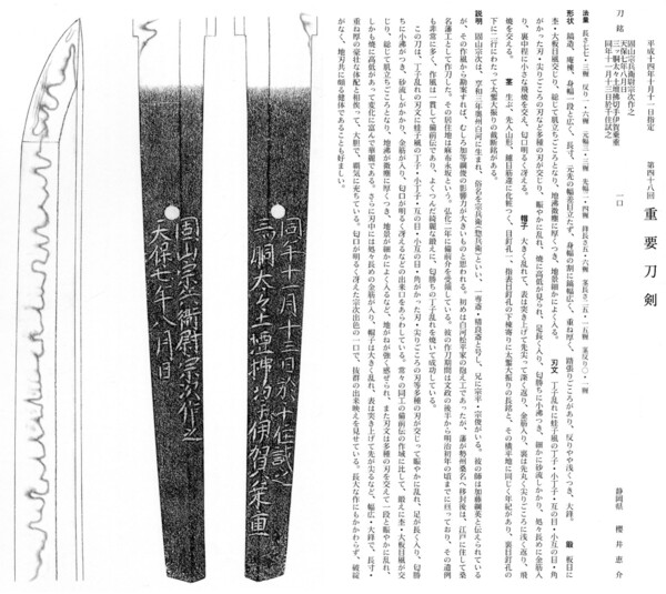 27　刀　　 　固山宗兵衛尉宗次作之　天保七年八月日　截断銘あり　　長さ77.3糎　　第48回.jpg
