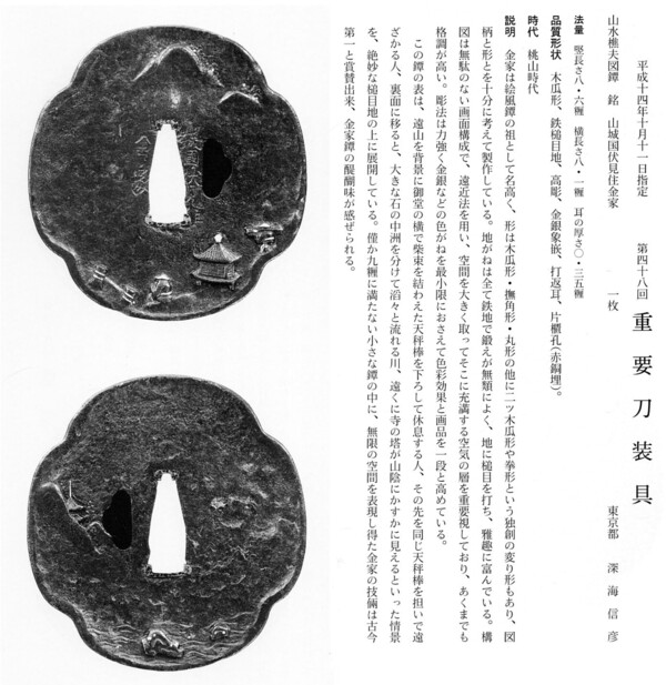 32　　鐔　　山水樵夫図　　山城国伏見住金家　　第48回.jpg