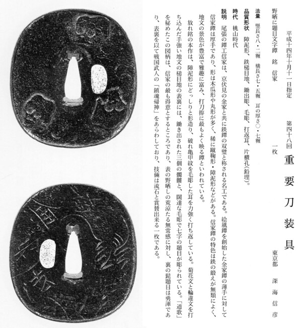 34　　鐔　　野晒に題目文字　　信家　　第48回.jpg