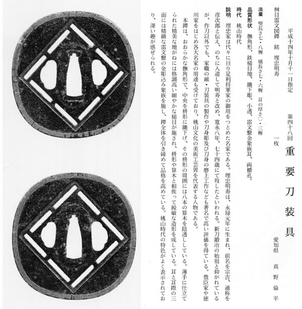 36　　鐔　　枡目雷文図　　埋忠明寿　　第48回.jpg