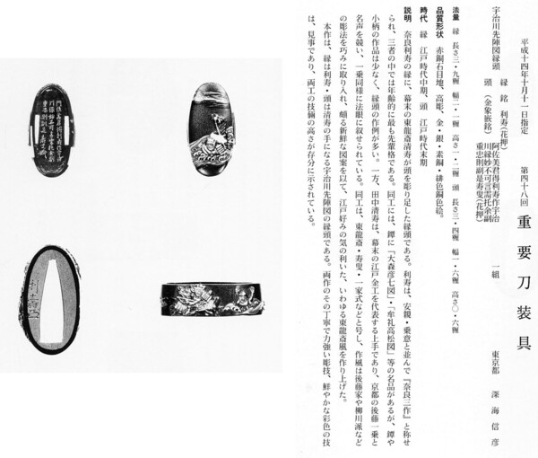 45　　縁頭　　宇治川先陣図　　縁・利寿（花押）　頭・云々寿叟（花押）　第48回.jpg