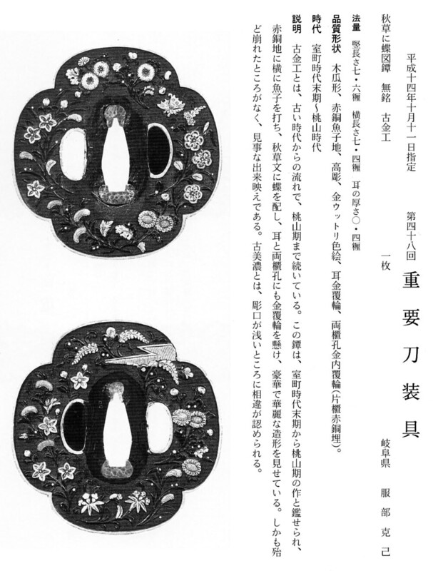 6　　鐔　　秋草に蝶図　　無銘（古金工）　　第48回.jpg