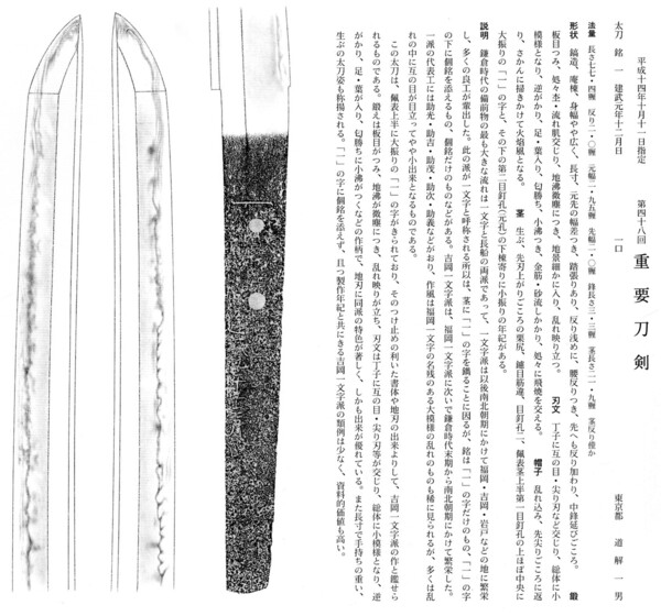 70　太刀　　 一　　建武元年十二月日　　長さ77.4糎　　第48回.jpg