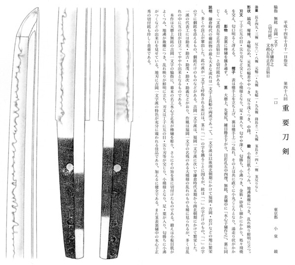 71　脇差　　無銘　（吉岡一文字）　切付銘あり　　長さ49.3糎　　第48回。.jpg
