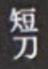 image.png.0d41aed52cc970336018fccb458a5dc7.png