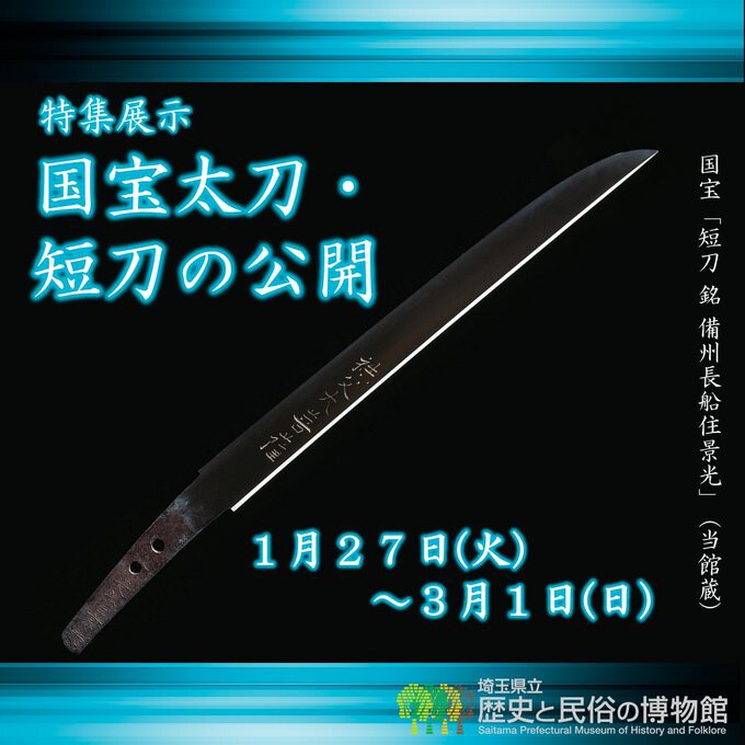 Saitama Prefectural Museum of History and Folklore - National Treasure Tachi and Tanto Exhibition