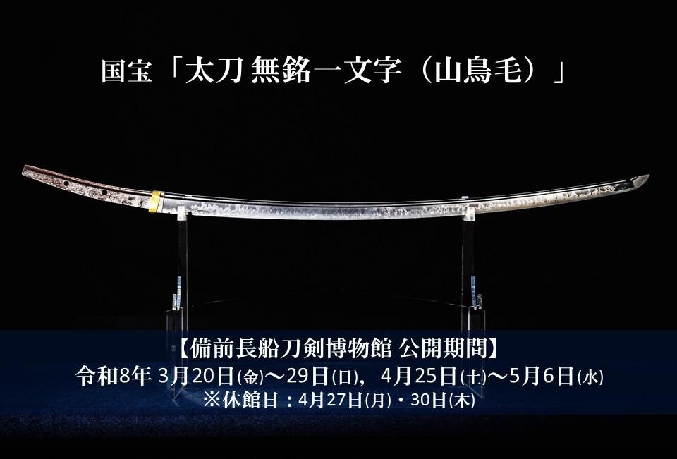 Yamatorige @ The Bizen Osafune Sword Museum