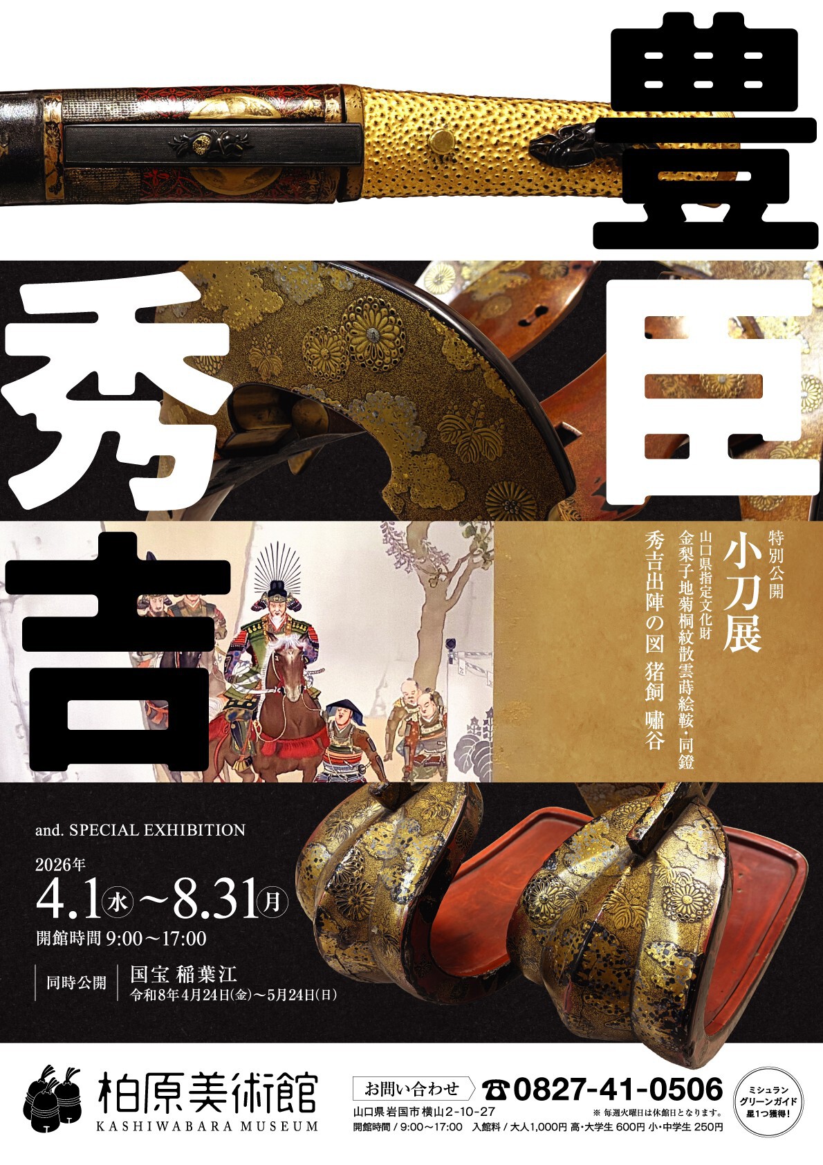 Toyotomi Hideyoshi Exhibition (Including National Treasure: Inaba-Gō)