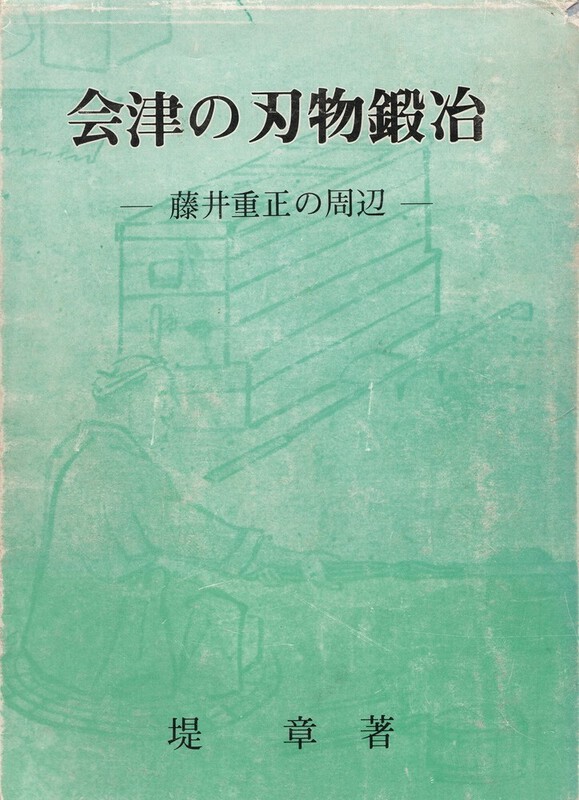 2 会津の刃物鍛冶.jpg