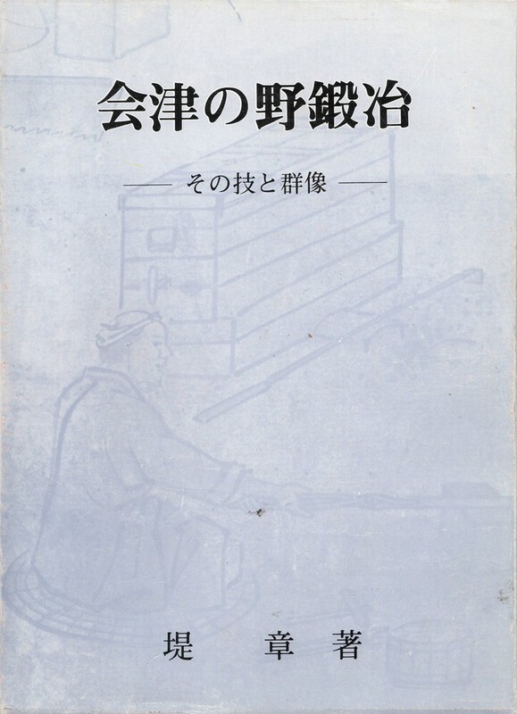 4 の野鍛冶.jpg