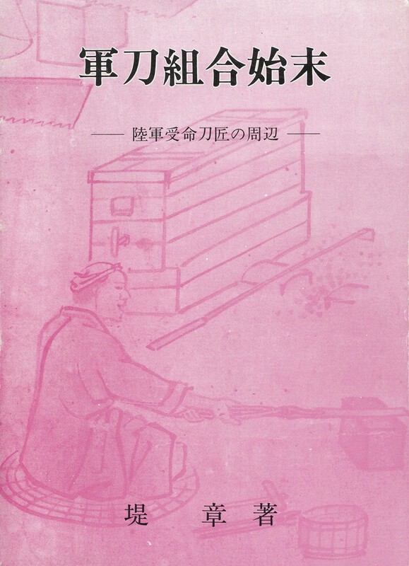 5 軍刀組合始末.jpg